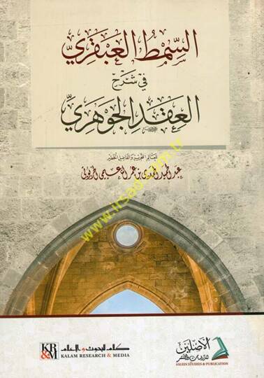 es-Sımtül-abkari fi Şerhil-Ikdil-Cevheri  - السمط العبقري في شرح العقد الجوهري