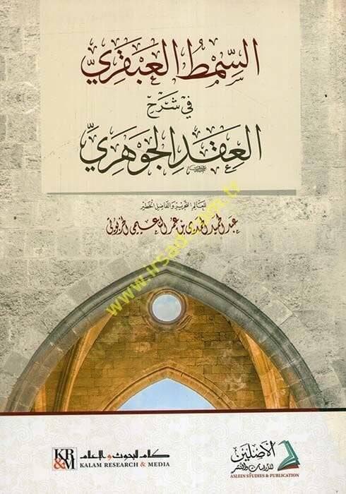 es-Sımtül-abkari fi Şerhil-Ikdil-Cevheri  - السمط العبقري في شرح العقد الجوهري - 1