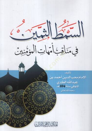 es-Simṭüs̱-s̱emin fi menaḳıbi ümmehatil-müʾminin   - السمط الثمين في مناقب أمهات المؤمنين