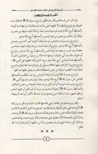 es-Simṭüs̱-s̱emin fi menaḳıbi ümmehatil-müʾminin   - السمط الثمين في مناقب أمهات المؤمنين - 2