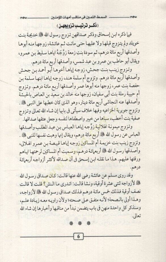 es-Simṭüs̱-s̱emin fi menaḳıbi ümmehatil-müʾminin   - السمط الثمين في مناقب أمهات المؤمنين - 2