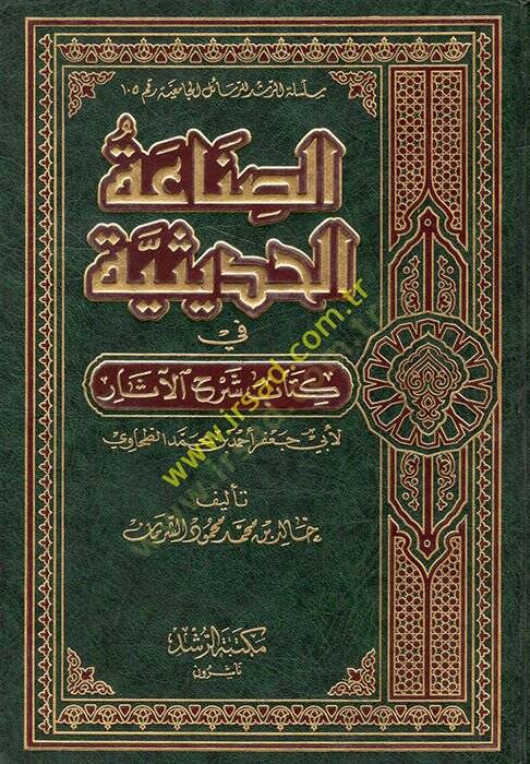 Es-Sınaatül-Hadisiyye fi Kitabi Şerhil-Asar li-Ebi Cafer Ahmed b. Muhammed Et-Tahavi - الصناعة الحديثية في كتاب شرح الآثار لأبي جعفر أحمد بن محمد الطحاوي - 1