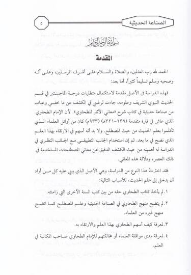Es-Sınaatül-Hadisiyye fi Kitabi Şerhil-Asar li-Ebi Cafer Ahmed b. Muhammed Et-Tahavi - الصناعة الحديثية في كتاب شرح الآثار لأبي جعفر أحمد بن محمد الطحاوي - 2