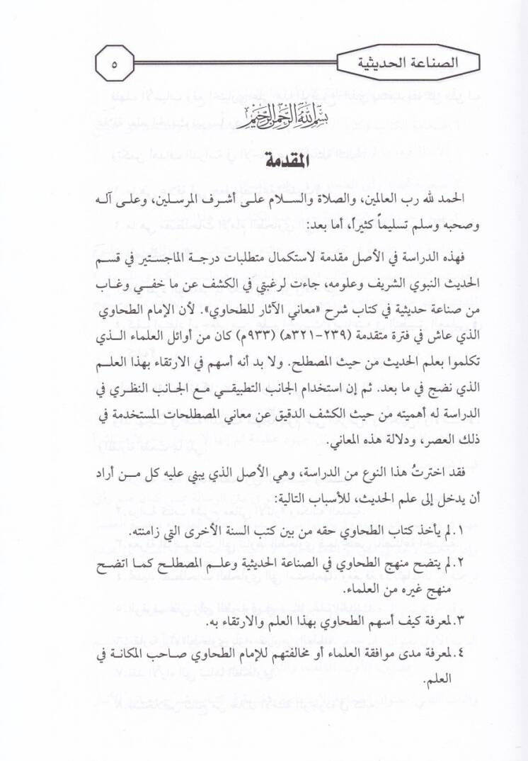 Es-Sınaatül-Hadisiyye fi Kitabi Şerhil-Asar li-Ebi Cafer Ahmed b. Muhammed Et-Tahavi - الصناعة الحديثية في كتاب شرح الآثار لأبي جعفر أحمد بن محمد الطحاوي - 2
