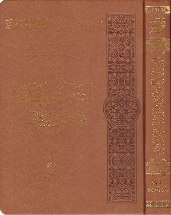 Es-Sınaatün-Nakdiyye fi Tefsir İbn Atiyye - الصناعة النقدية في تفسير ابن عطية - 1