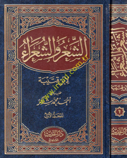 Eş-Şir veş-Şuara  - الشعر والشعراء