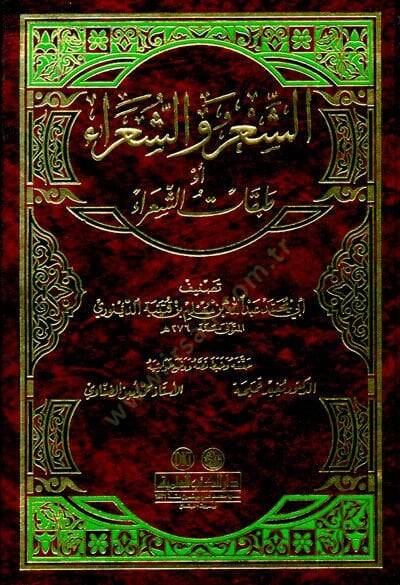 Eş-Şir veş-Şuara Tabakatüş-Şuara - الشعر والشعراء أو طبقات الشعراء - 1