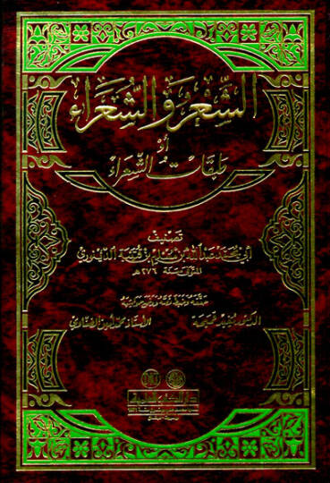 Eş-Şir veş-Şuara Tabakatüş-Şuara - الشعر والشعراء أو طبقات الشعراء