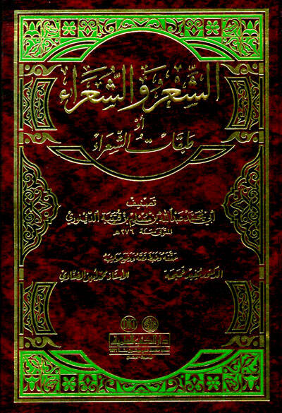 Eş-Şir veş-Şuara Tabakatüş-Şuara - الشعر والشعراء أو طبقات الشعراء - 1