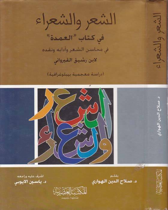Eş-Şir veş-Şuara fi Kitabil-Umde fi Mehasiniş-Şir ve Adabihi ve Nekdihi li-İbn Reşik El-Kayrevani - الشعر والشعراء في كتاب العمدة في محاسن الشعر وآدابه ونقده لأبن رشيق القيرواني - 1