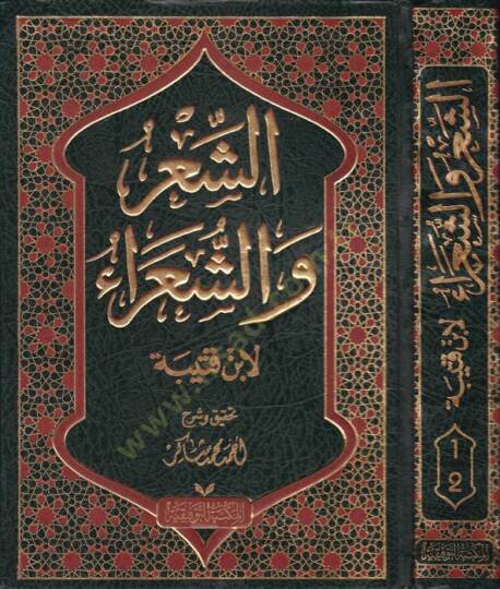 Eş-Şir veş-Şuara  - الشعر والشعراء