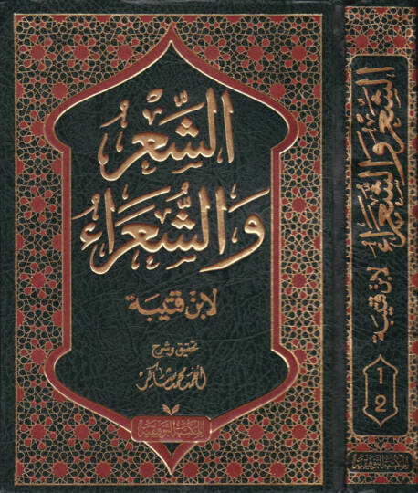Eş-Şir veş-Şuara  - الشعر والشعراء