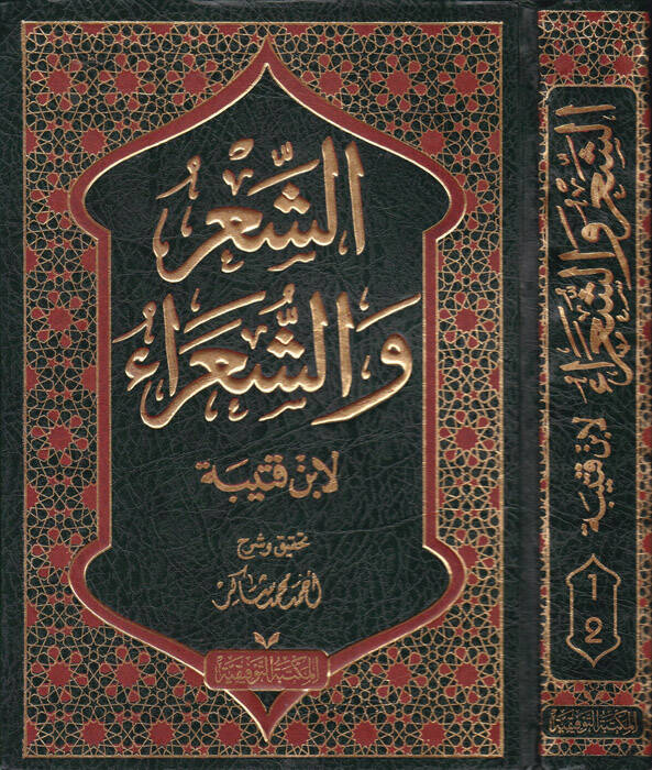 Eş-Şir veş-Şuara - الشعر والشعراء - 1