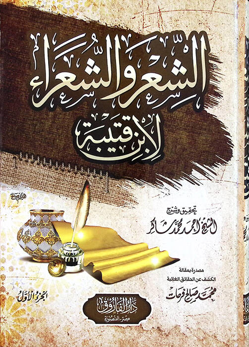 eş-Şir veş-Şuara - الشعر والشعراء - 1