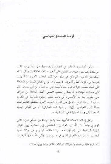 Es-Sıra alaş-Şam fi Asril-Eyyubiyyin vel-Memalik Tehaddiyyatül-Hüviyye ve İnkılabiyyetit-Tarih - الصراع على الشام في العصر الأيوبي والمماليك / تحديات الهوية وانقلابية التاريخ - 2