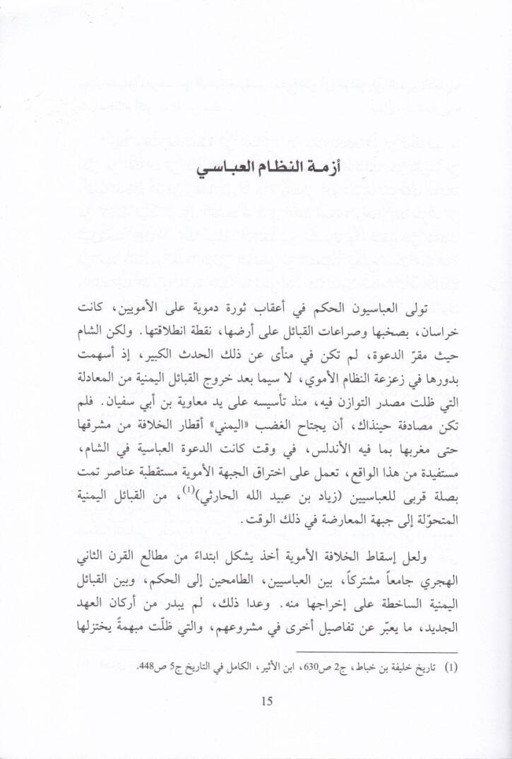 Es-Sıra alaş-Şam fi Asril-Eyyubiyyin vel-Memalik Tehaddiyyatül-Hüviyye ve İnkılabiyyetit-Tarih - الصراع على الشام في العصر الأيوبي والمماليك / تحديات الهوية وانقلابية التاريخ - 2