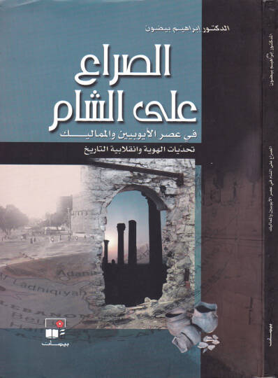 Es-Sıra alaş-Şam fi Asril-Eyyubiyyin vel-Memalik Tehaddiyyatül-Hüviyye ve İnkılabiyyetit-Tarih - الصراع على الشام في العصر الأيوبي والمماليك  تحديات الهوية وانقلابية التاريخ