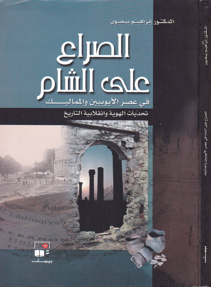 Es-Sıra alaş-Şam fi Asril-Eyyubiyyin vel-Memalik Tehaddiyyatül-Hüviyye ve İnkılabiyyetit-Tarih - الصراع على الشام في العصر الأيوبي والمماليك تحديات الهوية وانقلابية التاريخ - 1