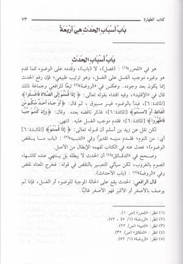 Es-Sirac ala Nüketil-Minhac  - السراج على نكت المنهاج - 3