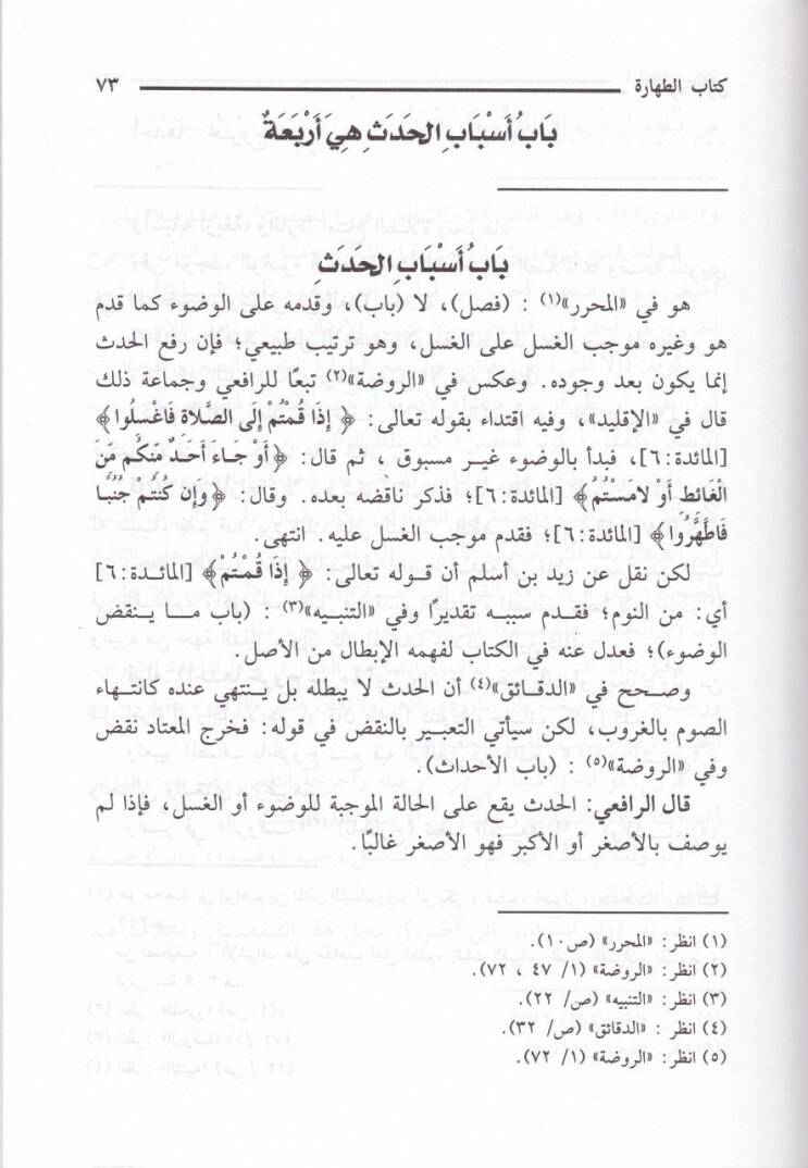Es-Sirac ala Nüketil-Minhac  - السراج على نكت المنهاج - 3
