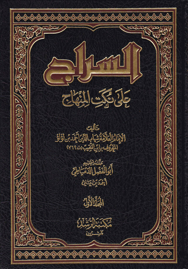 Es-Sirac ala Nüketil-Minhac - السراج على نكت المنهاج - 1