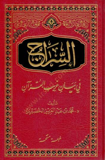 Es-Sirac fi Beyani Garibil-Kuran  - السراج في بيان غريب القرآن