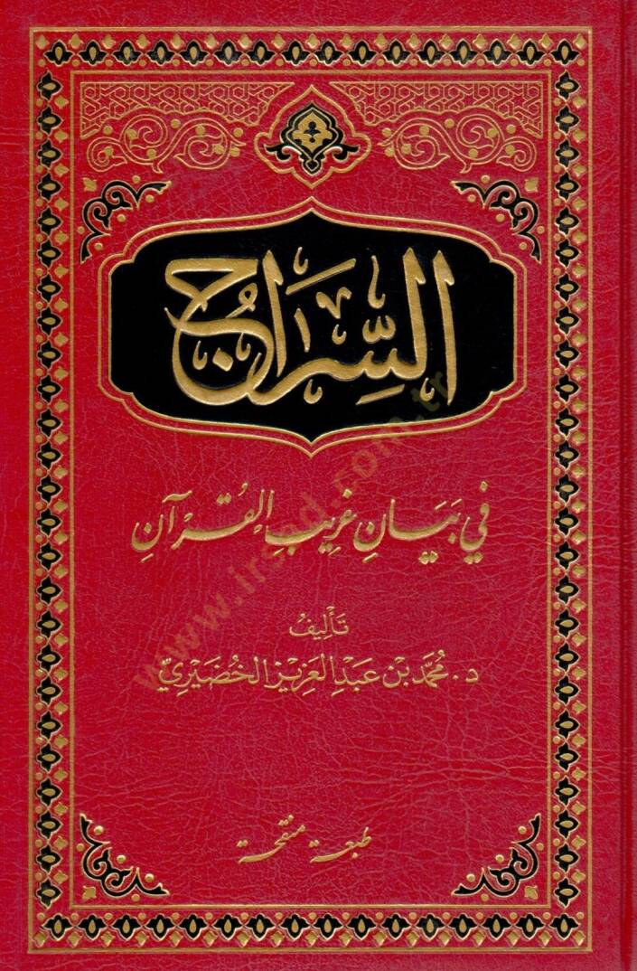 Es-Sirac fi Beyani Garibil-Kuran  - السراج في بيان غريب القرآن - 1