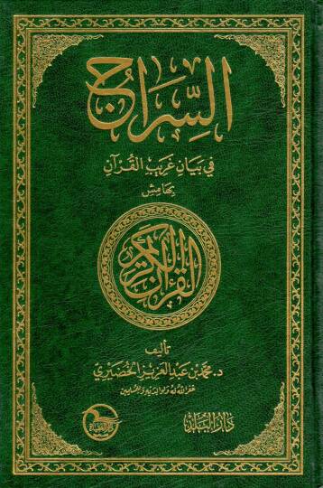 Es-Sirac fi Beyani Garibil-Kuran  - السراج في بيان غريب القرآن