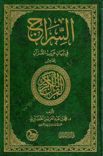 Es-Sirac fi Beyani Garibil-Kuran  - السراج في بيان غريب القرآن