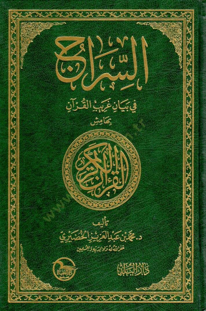 Es-Sirac fi Beyani Garibil-Kuran  - السراج في بيان غريب القرآن - 1