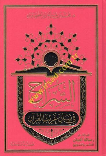 Es-Sirac fi Beyani Garibil-Kuran  - السراج في بيان غريب القرآن