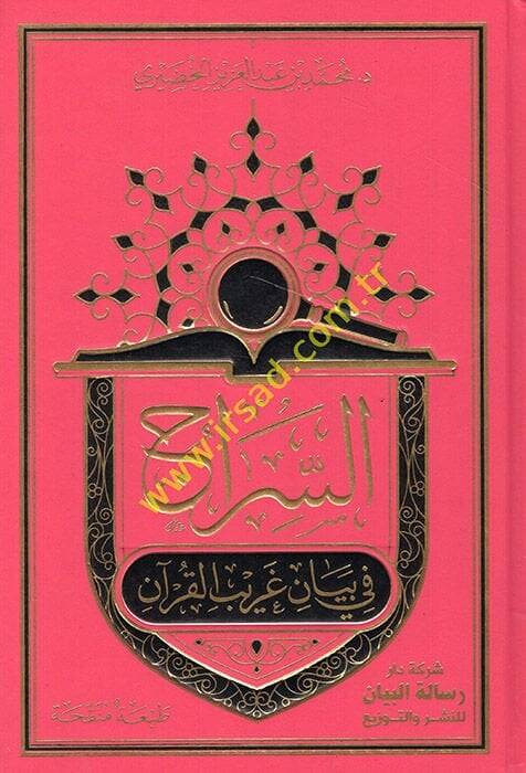 Es-Sirac fi Beyani Garibil-Kuran  - السراج في بيان غريب القرآن - 1