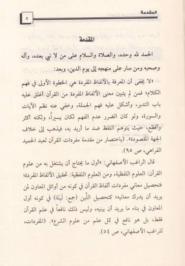 Es-Sirac fi Beyani Garibil-Kuran  - السراج في بيان غريب القرآن - 2