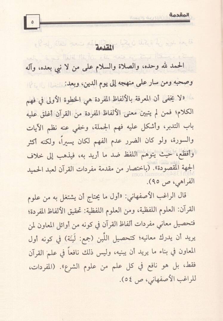 Es-Sirac fi Beyani Garibil-Kuran  - السراج في بيان غريب القرآن - 2