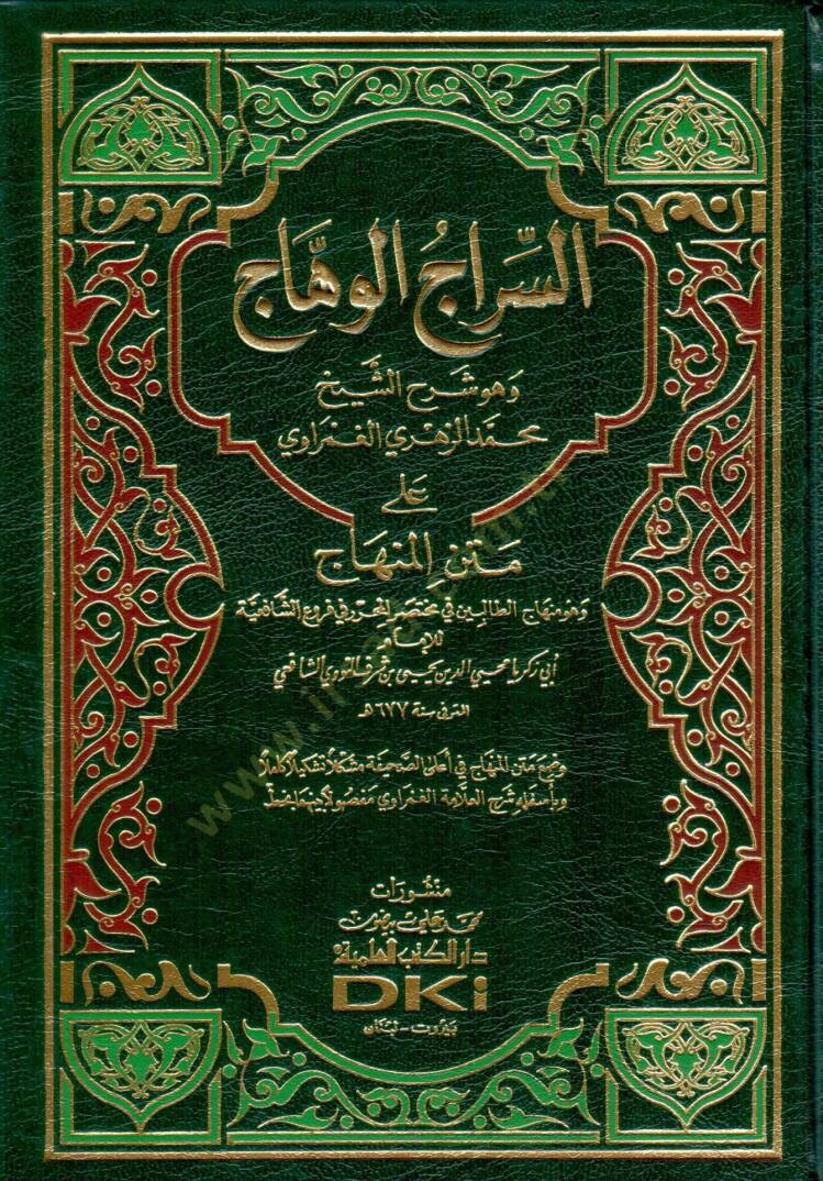 Es-Siracül-Vehhac ala Metnil-Minhac  - السراج الوهاج على متن المنهاج وهو منهاج الطالبين في مختصر المحرر في فروع الشافعية - 1