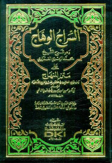 Es-Siracül-Vehhac ala Metnil-Minhac  - السراج الوهاج على متن المنهاج وهو منهاج الطالبين في مختصر المحرر في فروع الشافعية