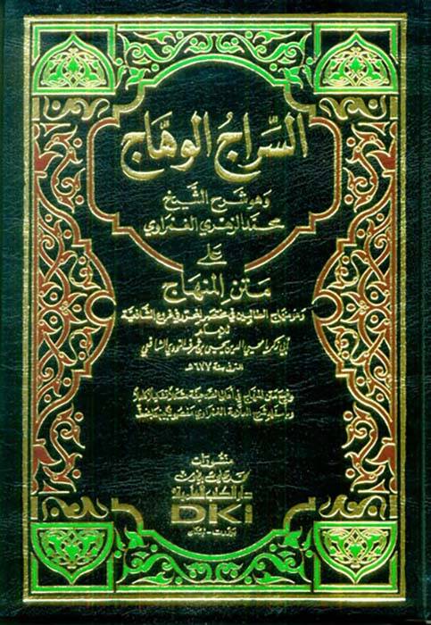Es-Siracül-Vehhac ala Metnil-Minhac  - السراج الوهاج على متن المنهاج وهو منهاج الطالبين في مختصر المحرر في فروع الشافعية - 1