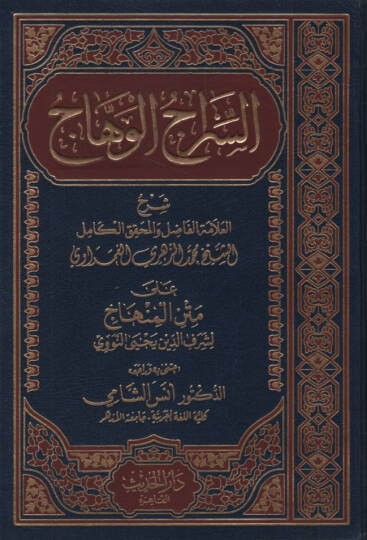 Es-Siracül-Vehhac ala Metnil-Minhac - السراج الوهاج على متن المنهاج