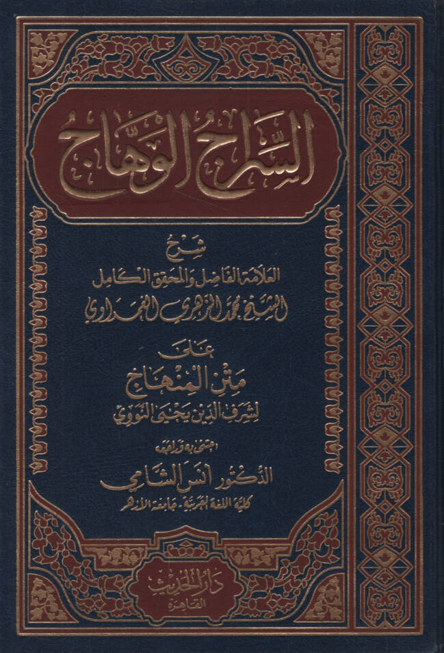 Es-Siracül-Vehhac ala Metnil-Minhac - السراج الوهاج على متن المنهاج - 1
