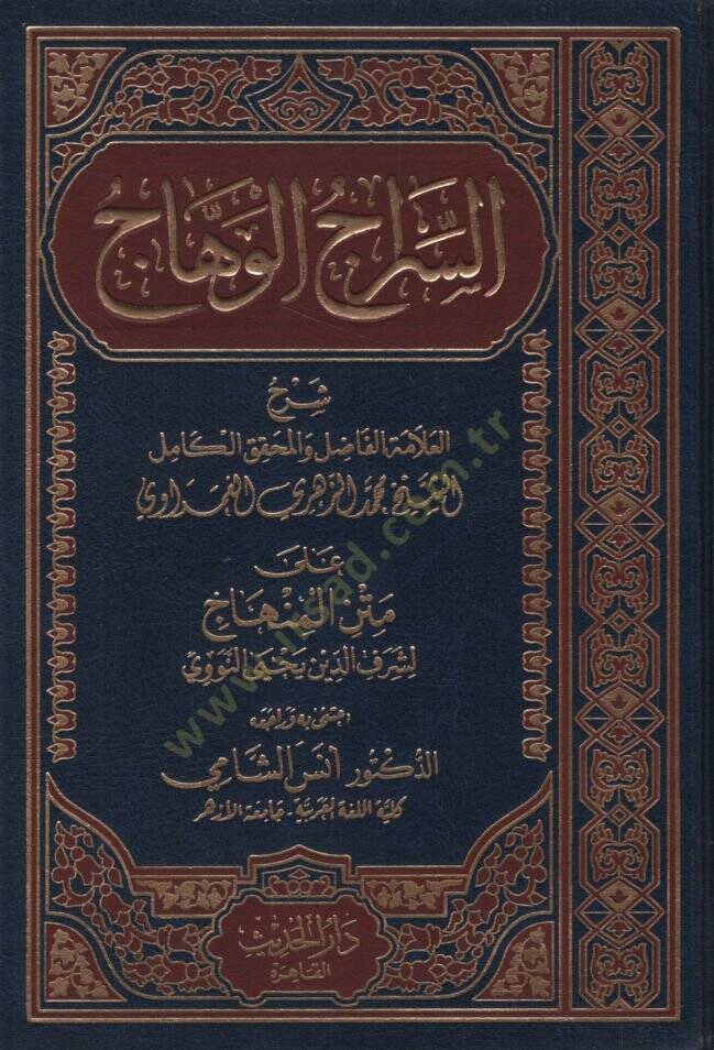 Es-Siracül-Vehhac ala Metnil-Minhac - السراج الوهاج على متن المنهاج - 1