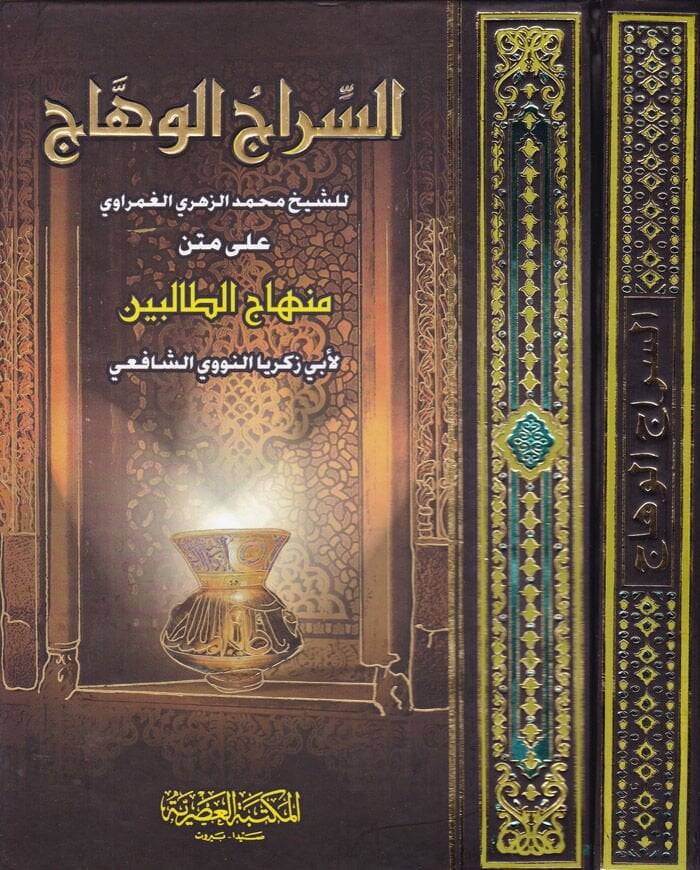Es-Siracül-Vehhac ala Metnil-Minhac - السراج الوهاج على متن المنهاج - 1