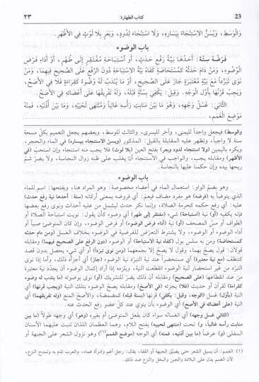 Es-Siracül-Vehhac ala Metnil-Minhac - السراج الوهاج على متن المنهاج - 2
