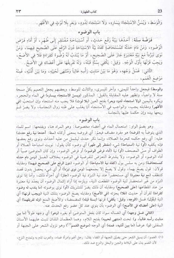 Es-Siracül-Vehhac ala Metnil-Minhac - السراج الوهاج على متن المنهاج - 2