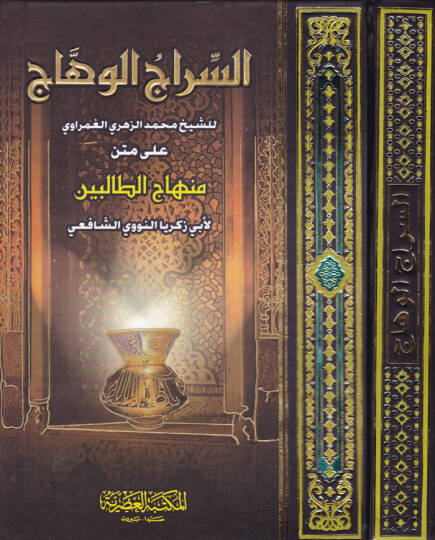 Es-Siracül-Vehhac ala Metnil-Minhac - السراج الوهاج على متن المنهاج