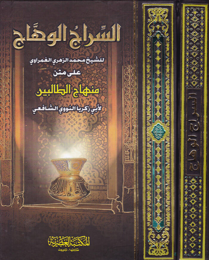 Es-Siracül-Vehhac ala Metnil-Minhac - السراج الوهاج على متن المنهاج - 1