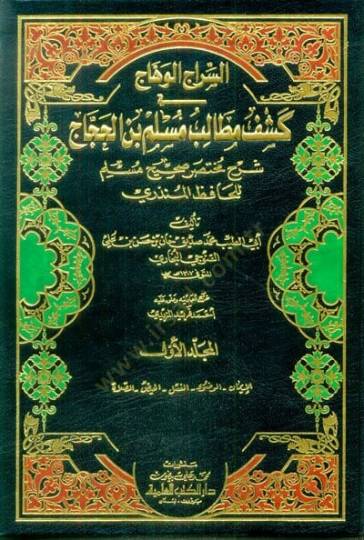 Es-Siracül-Vehhac fi Keşfi Metalibi Müslim b. El-Haccac - السراج الوهاج في كشف مطالب مسلم بن الحجاج شرح مختصر صحيح مسلم للحافظ المنذري