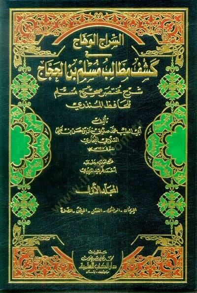 Es-Siracül-Vehhac fi Keşfi Metalibi Müslim b. El-Haccac - السراج الوهاج في كشف مطالب مسلم بن الحجاج شرح مختصر صحيح مسلم للحافظ المنذري - 1