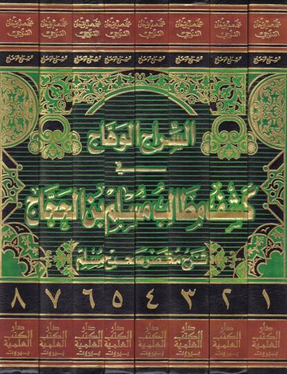 Es-Siracül-Vehhac fi Keşfi Metalibi Müslim b. El-Haccac - السراج الوهاج في كشف مطالب مسلم بن الحجاج شرح مختصر صحيح مسلم للحافظ المنذري - 2