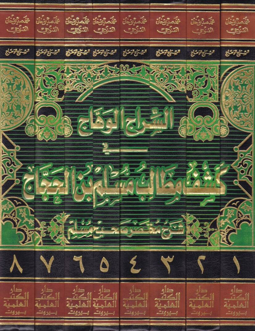 Es-Siracül-Vehhac fi Keşfi Metalibi Müslim b. El-Haccac - السراج الوهاج في كشف مطالب مسلم بن الحجاج شرح مختصر صحيح مسلم للحافظ المنذري - 2
