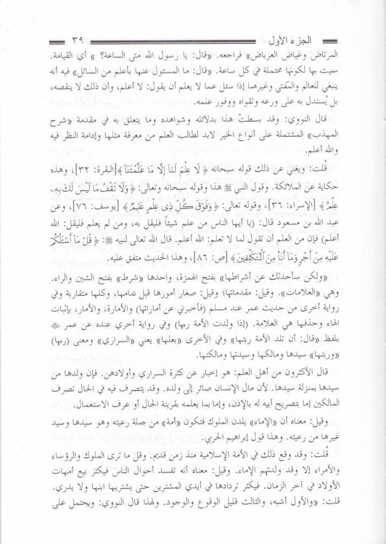 Es-Siracül-Vehhac fi Keşfi Metalibi Müslim b. El-Haccac - السراج الوهاج في كشف مطالب مسلم بن الحجاج شرح مختصر صحيح مسلم للحافظ المنذري - 3
